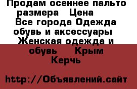 Продам осеннее пальто 44 размера › Цена ­ 1 500 - Все города Одежда, обувь и аксессуары » Женская одежда и обувь   . Крым,Керчь